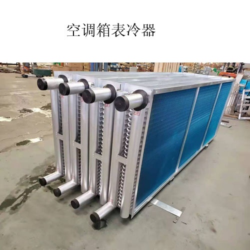 A空调表冷器生产厂家@什么是表冷器@图片，价格