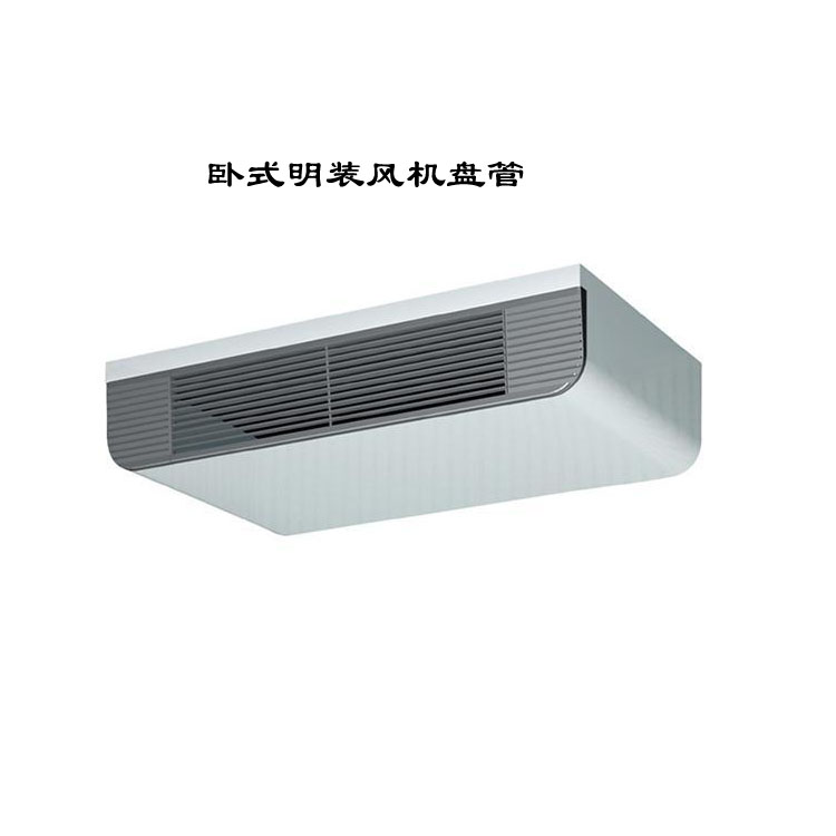 {An_GetSiteName(0)}卧式明装风机盘管：灵活高效的空调末端设备