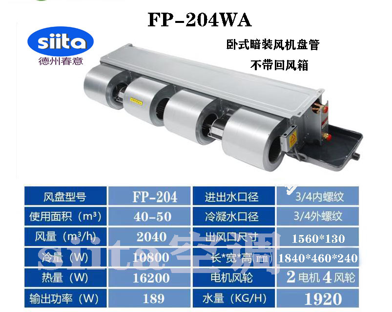 山西FP-204WA卧式暗装风机盘管